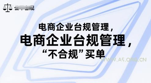 电商企业台规管理，别让你的公司为“不合规”买单