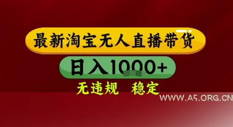 淘宝无人直播带货，独家技术，电脑全天开播，无违规无封号轻松上手，日入1k+【揭秘】