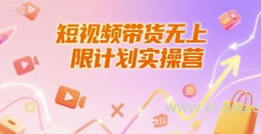 短视频带货无上限计划实操营，新人短视频带货工具流养号破播文案运营篇课程
