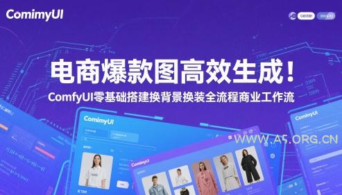 电商爆款图高效生成！ComfyUI 零基础搭建换背景换装全流程商业工作流