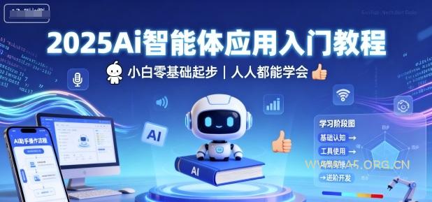 2025Ai智能体应用入门教程，小白零基础起步，人人都能学会