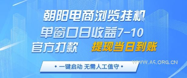 朝阳电商浏览挂G,单窗口日收益7-10,官方打款,单日提现到账,支持手机电脑【揭秘】