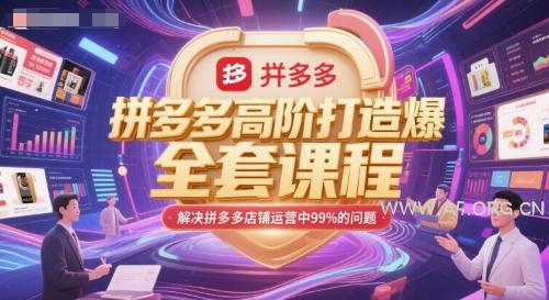 拼多多高阶打造爆款全套课程，解决拼多多店铺运营中99%的问题