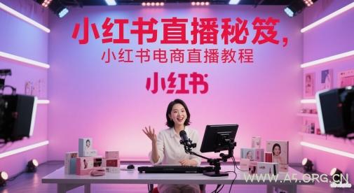 小红书直播秘笈，小红书电商直播教程