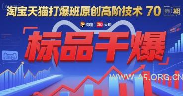 淘宝天猫打爆班原创高阶技术第70期：标品干爆