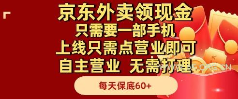 京东外卖领现金，只需要1部手机，上线只需点营业即可自主营业，无需打理，每天保底60+【揭秘】