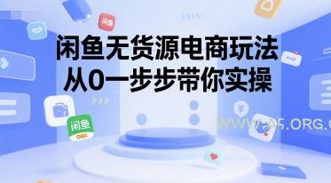 闲鱼无货源电商玩法,从0一步步带你实操