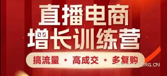 直播电商增长训练营,搞流量·高成交·多复购,快速上手有思路