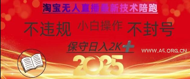 2025年淘宝无人直播带货10.0，全新技术，不违规，不封号，纯小白操作，日入数张【揭秘】