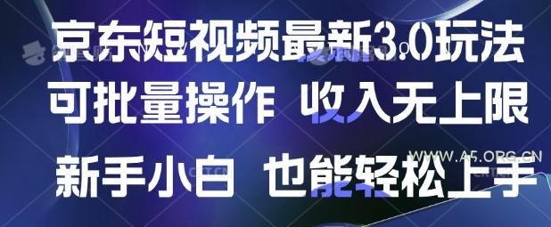 京东短视频最新玩法,可批量操作,收入无上限 新手也能轻松上手【揭秘】