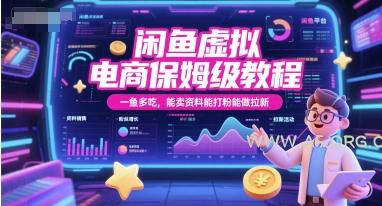 闲鱼虚拟电商保姆级教程，一鱼多吃，能卖资料能打粉能做拉新