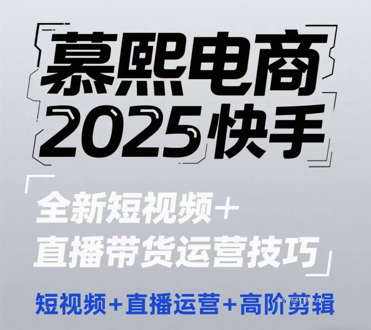 2025快手短视频+直播带货运营技巧，​短视频、直播运营、高阶剪辑