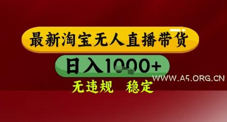 【最新】淘宝无人直播带货,独家技术,无违规无封号,操作简单,长期稳定,日入几张【揭秘】