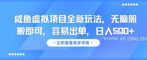 咸鱼虚拟项目全新玩法,无脑照搬即可,容易出单,日入几张