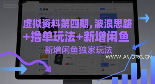 虚拟资料第四期，波浪思路+撸单玩法，新增闲鱼独家玩法