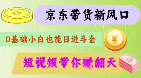 最新京东短视频带货代运营秘籍,轻松躺挣【揭秘】
