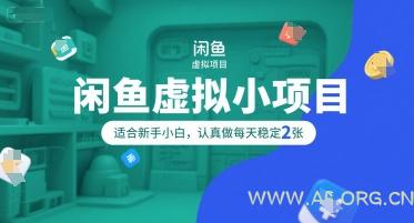 闲鱼虚拟小项目，操作简单，适合新手小白，认真做每天稳定2张