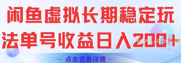 闲鱼虚拟长期稳定玩法单号收益日入2张
