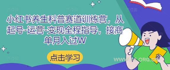 小红书养生科普赛道训练营，从起号-运营-变现全程指导，接商单月入过W
