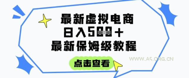 日入3张+的虚拟电商项目，保姆级教程，全网最详细，操作简单，每天一个小时，实现被动收入
