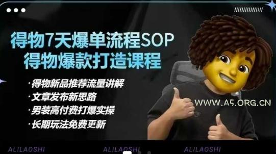 得物电商【合集】得物选品逻辑、细节优化、定价、爆款打造，7天打爆单品SOP，细致教学等