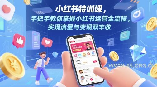 小红书特训课，手把手教你掌握小红书运营全流程，实现流量与变现双丰收