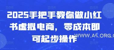 2025手把手教你做小红书虚拟电商，零成本即可起步操作