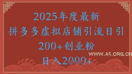 绝密引流秘籍，拼多多虚拟店铺引流，日引500+