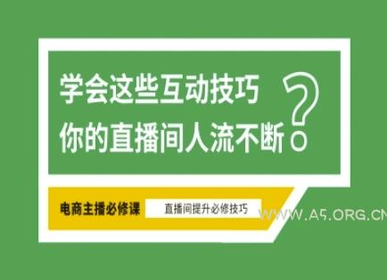 淘宝直播必备直播间互动技巧,掌握这些方法下一个头部主播就是你