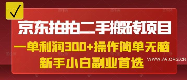 京东拍拍二手搬砖项目,一单纯利润3张,操作简单,小白兼职副业首选