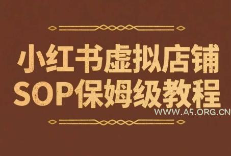 小红书虚拟店铺SOP保姆级教程,通过在小红书开店卖学科类资料变现