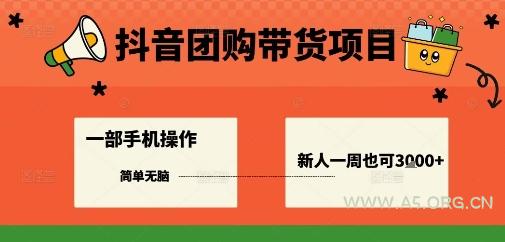 抖音团购带货项目,一部手机简单操作,一周3k+