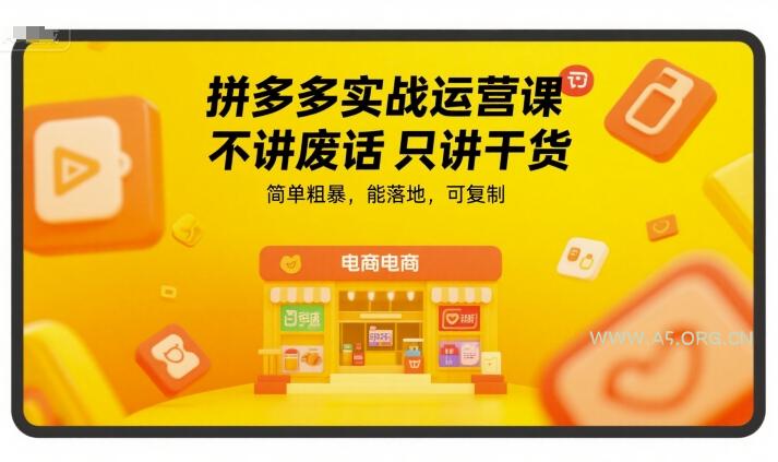 拼多多实战运营课，不讲废话只讲干货，简单粗暴，能落地，可复制