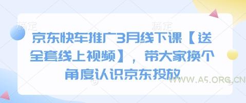 京东快车推广3月线下课【送全套线上视频】，带大家换个角度认识京东投放