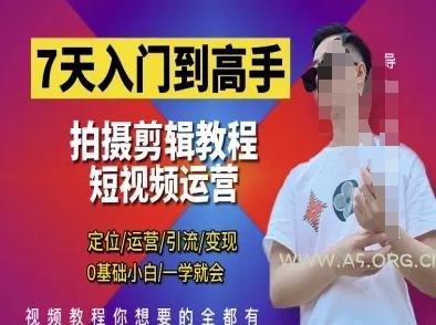 7天入门到高手,短视频剪辑运营高手课,定位 运营 引|流 变现,0基础小白一学就会