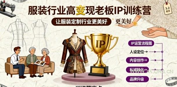服装行业高变现老板IP训练营,让服装定制行业更美好