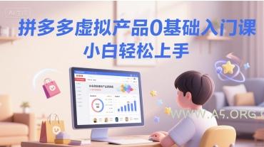 拼多多虚拟产品0基础入门课，小白轻松上手