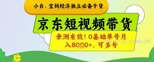 小白宝妈经济独立必备干货,京东短视频带货,亲测有效!0基础单号月入8k+,可多号【揭秘】