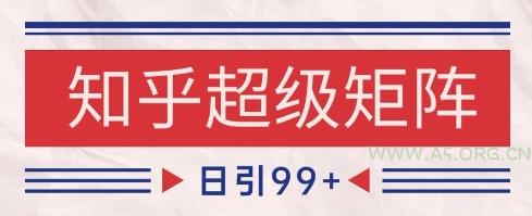 知乎超级矩阵玩法引流高质量精准粉SEO覆盖,日变现1k+【揭秘】