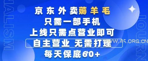 京东外卖薅羊毛,只需一部手机随时随地皆可操作,每天上线只需动动手指点营业即可,每天60+【揭秘】