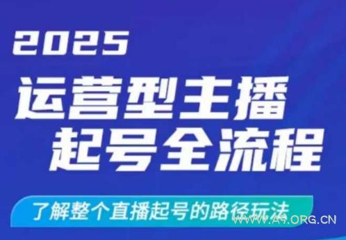 2025运营型主播起号全流程,了解整个直播起号的路径玩法(全程一个半小时,干货满满)