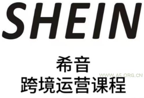 SHEIN希音全流程运营实战课，适合全托管与半托管模式卖家全面提升运营能力