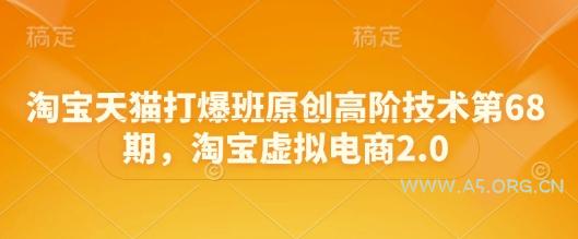 淘宝天猫打爆班原创高阶技术第68期，淘宝虚拟电商2.0