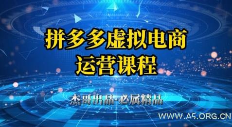 拼多多虚拟资料项目，从起店到出单全套系列教程，从0到1小白也可以轻松上手