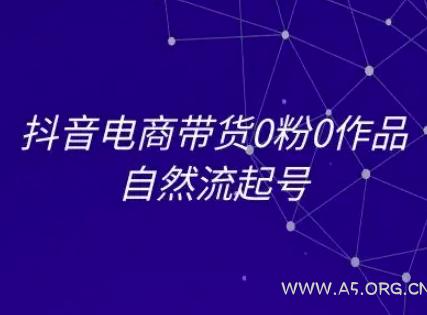 抖音电商带货0粉0作品自然流起号，抖音电商教程