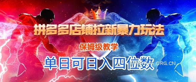 悟空直搜拼多多店铺拉新暴力玩法,保姆级教学,单日可入四位数