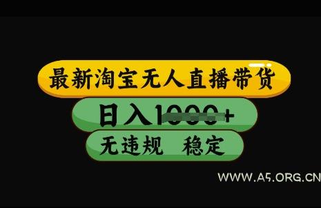 最新淘宝无人直播带货,日入几张,不违规不封号稳定,3月中旬研究的独家技术,操作简单【揭秘】