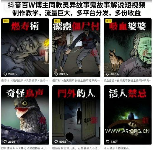 抖音百W博主同款灵异故事鬼故事解说短视频制作教学，流量巨大，多平台分发，多份收益