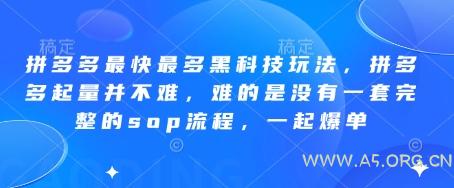 拼多多最快最多黑科技玩法，拼多多起量并不难，难的是没有一套完整的sop流程，一起爆单（更新6月）