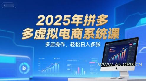 2025年拼多多虚拟电商系统课，多店操作，轻松日入多张